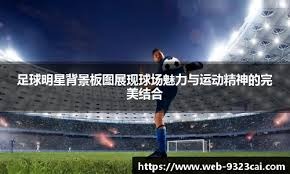 皇马冲14冠！姆巴佩飞行4500公里空降决赛：9战巴萨12球